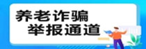養老詐騙舉報通道